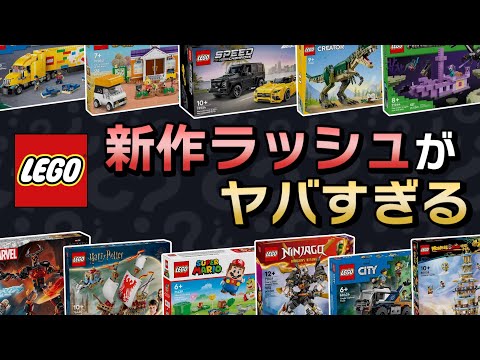 2024年夏発売予定の新作セット怒涛のリリース !! 「80セット」以上 !! レゴシティ、レゴマリオ、マーベル、ハリポタ、スターウォーズなど一挙公開