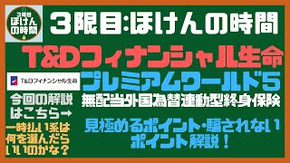 【単位30】　Ｔ＆Ｄフィナンシャル生命『プレミアムワールド５』を極上に分かり易く解説！