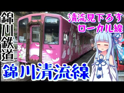 【錦川鉄道 錦川清流線】1)山陰を目指したかった鉄道(岩国→南河内)【VOICEROID鉄道】