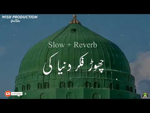 Naat | چھوڑ فکر دنیا کی | slow & Reverb | Heart touching Ramzan naat