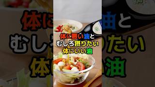 体に悪い油とむしろ摂りたい体にいい油　#健康　#医療　#雑学　#食べ物