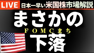 今日の株価まちまちの理由【米国市場LIVE解説】FOMCまち 企業決算【生放送】日本一早い米国株市場解説 朝4:29～