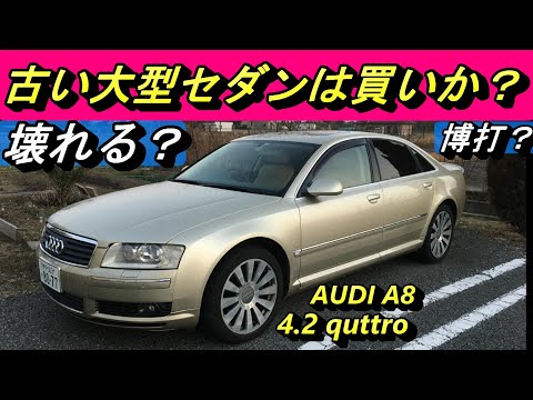 【アウディ】新車価格から急激に値落ちする中古大型セダン。安いからと言って手を出してはいけないのか？