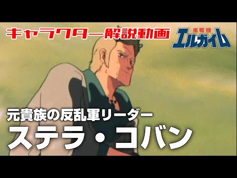 【元貴族の反乱軍リーダー】ステラ・コバン【重戦機エルガイム】