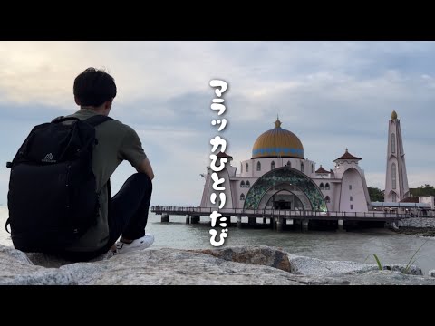 【マレーシア旅行】マラッカの夕日を見に行こう! / マレー半島縦断旅/ 海外一人旅/ vlog