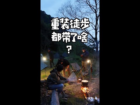 五人两天一夜徒步露营，我们都带了哪些装备！
#露营 #户外徒步登山 #来抖音玩户外 #户外露营#徒步露营#特种兵户外