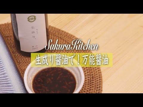 生成り醤油で万能醤油！簡単調味料