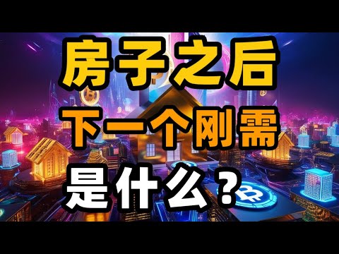 房子之后，下一个刚需是什么？重新定义未来资产格局