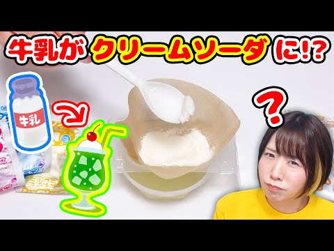 【実験】牛乳だけでクリームソーダができるらしい！？実験みたいな知育菓子『ミルクラボ』を作ってみたら…！！！w【知育菓子】