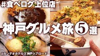 【神戸ひとりグルメ旅】はじめての神戸グルメ食べ歩き5選！自分だけの時間を満喫！モデルコース【神戸観光】