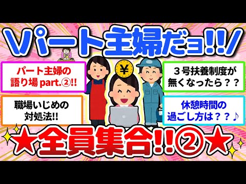 【有益】全国のパート主婦、集まれ〜ッ‼️②💖同じような仲間がいる‼️⭐️語ろうじゃないか♪【ガールズちゃんねる】【ガルちゃん】【仕事】【主婦】