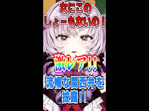 流ちょうな関西弁を披露するサロメお嬢様「こんなん買うんやったら…」 【にじさんじ切り抜き/アンパッキング/壱百満天原サロメ】#shorts