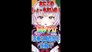 流ちょうな関西弁を披露するサロメお嬢様「こんなん買うんやったら…」 【にじさんじ切り抜き/アンパッキング/壱百満天原サロメ】#shorts