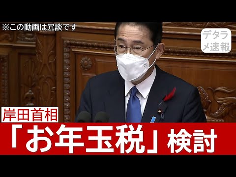 「お年玉税」まで検討する世界線の岸田首相【デタラメ速報】アフレコ