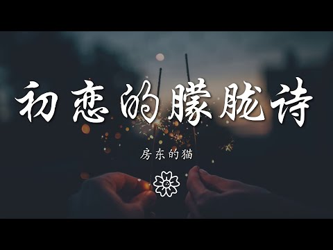 房東的貓 - 初戀的朦朧詩『隔着淡淡窗紙 沒點破的心事』【動態歌詞Lyrics】