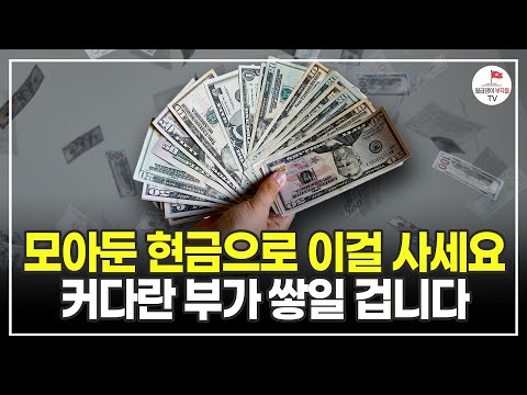 지금껏 이보다 더 좋은 기회는 없었다! 전 재산 넣어서 살만 합니다 (70억 자산가 박성현)