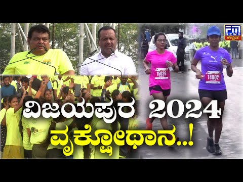 ವಿಜಯಪುರದಲ್ಲಿ ಕೋಟಿ ವೃಕ್ಷ ಅಭಿಯಾನ..! | Vrukshathon in vijaypur | FM NEWS VIJAYAPUR