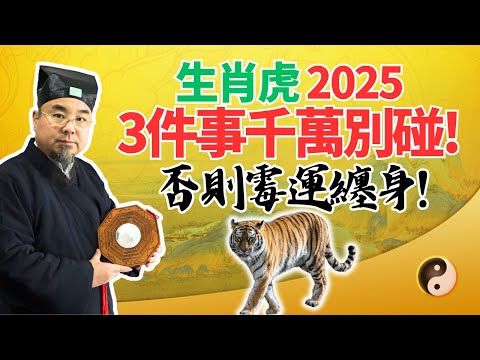 生肖虎預警！2025年乙巳蛇年，有3件事絕對不要做，否則霉運纏身、招禍破財！當心！ #2025年生肖虎運勢 #2025年生肖虎運程 #2025年屬虎運勢 #2025年屬虎運程