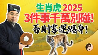 生肖虎預警！2025年乙巳蛇年，有3件事絕對不要做，否則霉運纏身、招禍破財！當心！ #2025年生肖虎運勢 #2025年生肖虎運程 #2025年屬虎運勢 #2025年屬虎運程