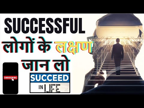 7 SIGNS of successful people : successful लोगों के लक्षण जान लो : Hindi