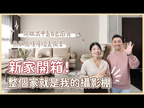 新家開箱！整個家就是我的攝影棚＋開放式中島白色廚房＋無敵高樓層絕美夜景首次大公開  #CLAR EVO瞬冰瞬熱淨水器