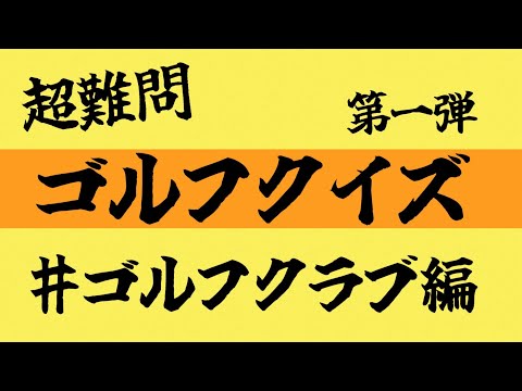 意外と知らないクラブの豆知識！！！超難問ゴルフクイズ８問