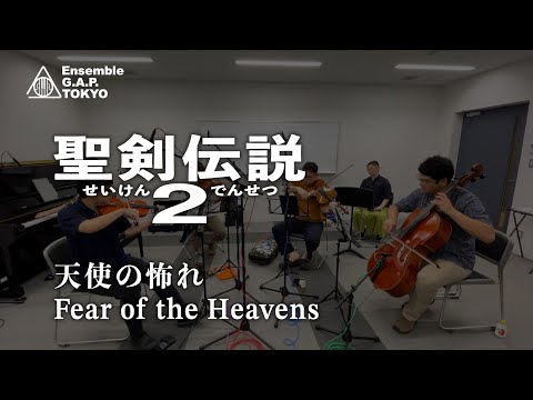 聖剣伝説2　天使の怖れ / Secret of Mana　Fear of the Heavens