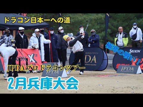 【JPDA】プロドラコンツアー2月兵庫大会　浅田プロ競技映像【飛びゴル】