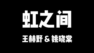 王赫野 姚晓棠 | 天赐的声音5 | 虹之间【歌詞】