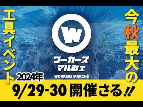 【ワーカーズマルシェ(職人市場)】激安！来場者1000人！お買い得の工具市とは！？　ファクトリーギア神戸店ワーカーズマルシェ-整備士チャンネルさんと遭遇！