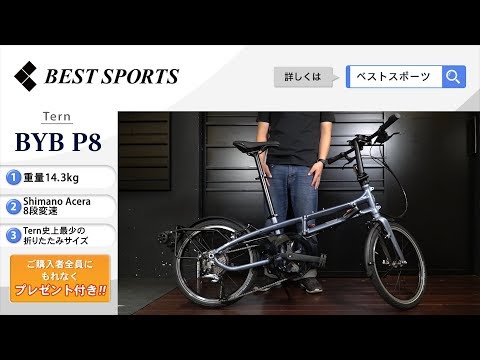 ベストスポーツ【Tern BYB P8 折りたたみ動画】2020年モデル