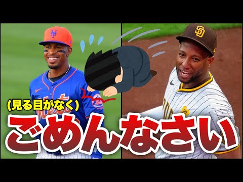 【MLB】見る目がなくて、本当に申し訳ございませんでした。