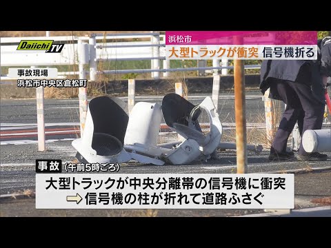 国道1号で大型トラックが信号機に衝突けが人なし（浜松市）