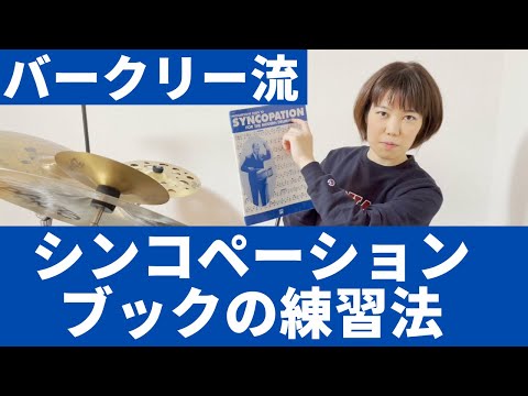 【ドラマー必見！】シンコペーションブックの練習法