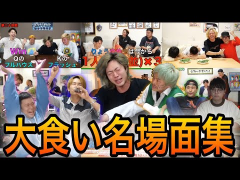 【食べ食べ】大食い名場面集１【東海オンエア】