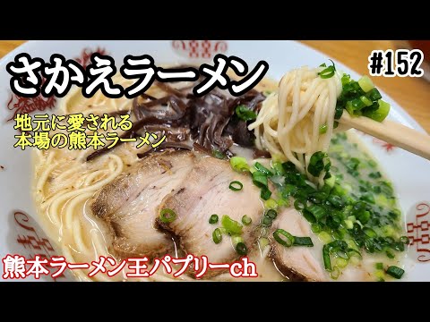 「さかえラーメン」熊本市東区栄町。昔ながらの懐かしい豚骨ラーメン。後味はあっさりだよ