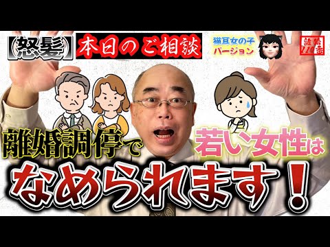 【怒髪】離婚調停で若い女性はなめられます！