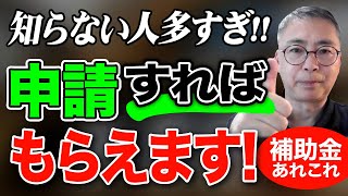 知らない人多すぎ！年金不足を補う補助金制度　申請すればもらえるかも 税理士が解説