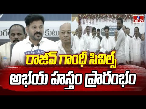 Revanth Reddy: ప్రజా భవన్ లో రాజీవ్ గాంధీ సివిల్స్ అభయ హస్తం ప్రారంభం | hmtv