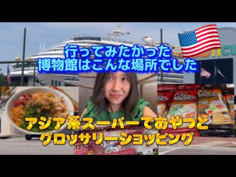 アメリカ🇺🇸国際結婚ブログ　国立海洋センターを見学　シーフードのお店でランチ　アジア系スーパーで買い物