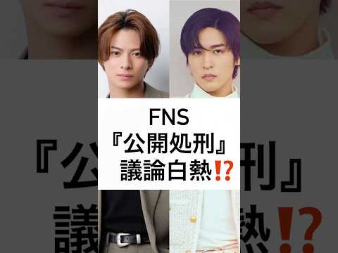 FNS 『公開処刑』 議論白熱⁉️ #FNS歌謡祭 #Snow Man #Number_i #公開処刑 #shorts