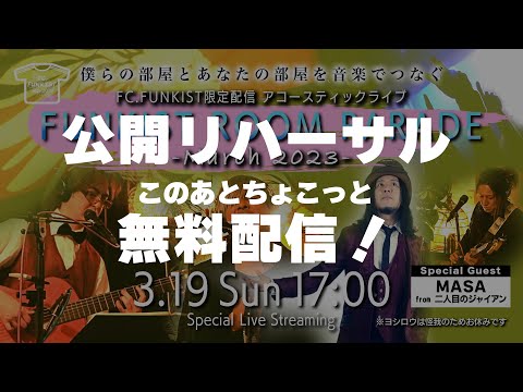 【本番はこのあと17時〜】公開リハーサル FC.FUNKIST presents ROOM PARADE