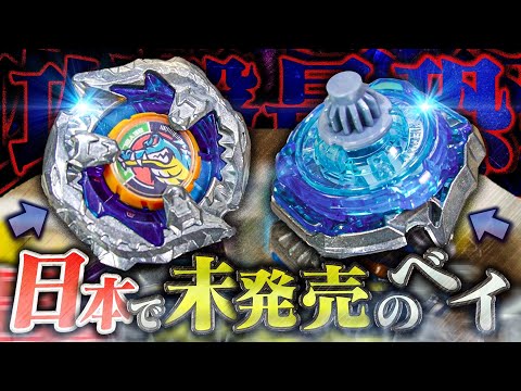 【破壊力ヤバい】日本で未発売の謎のベイブレードが強すぎる... 【ベイブレードX】Mysterious Beyblade not yet released in Japan...