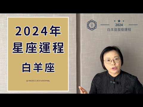 【星座運程】占星學白羊座 2024 年星座運程 - 有關占星卜卦及運程預測