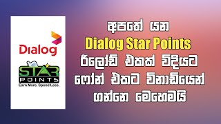 Dialog Star Points රීලෝඩ් එකක් විදියට ගමු | How to reload Dialog Star point Sinhala