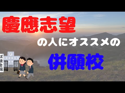 【慶應併願】2021年度版！慶應志望におすすめの併願校 【MARCH】【成成明学】【逆転合格】