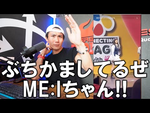 【ME:Iリアクション】KCON24 LAで堂々とパフォーマンスするメンバーに感動！！そしてやっぱり石井蘭ちゃん！？アクセルＭＡＸ！！　※気温30度超えのスタジオで撮影していて汗だくです💦