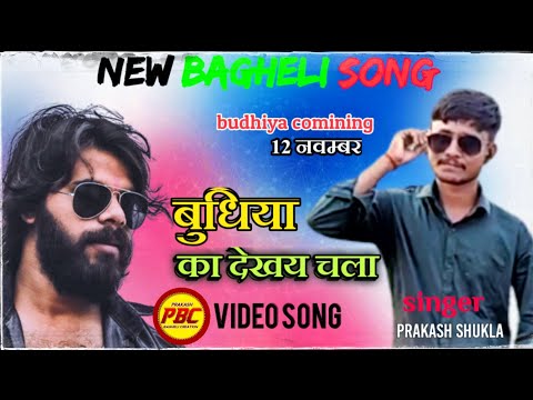 #video।।बघेली फिलिम आयी है,विन्ध्य मा बहुतै छायी है।।bagheli song