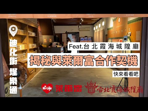 霞海城隍廟祕密大公開？！｜萊爾富 x 台北霞海城隍廟｜求姻緣樂團圓