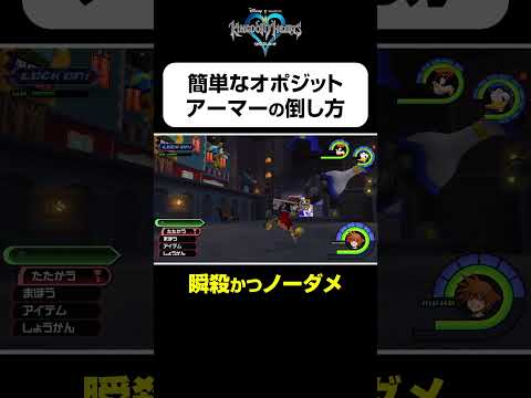 【オポジットアーマーの簡単な倒し方】#shorts  #kingdomhearts #squareenix #キングダムハーツ20周年